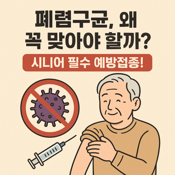   폐렴구균 예방접종, 시니어에게 왜 꼭 필요할까? 효과까지 한 번에 정리!