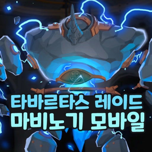  마비노기 모바일 타바르타스 레이드 공략 입문