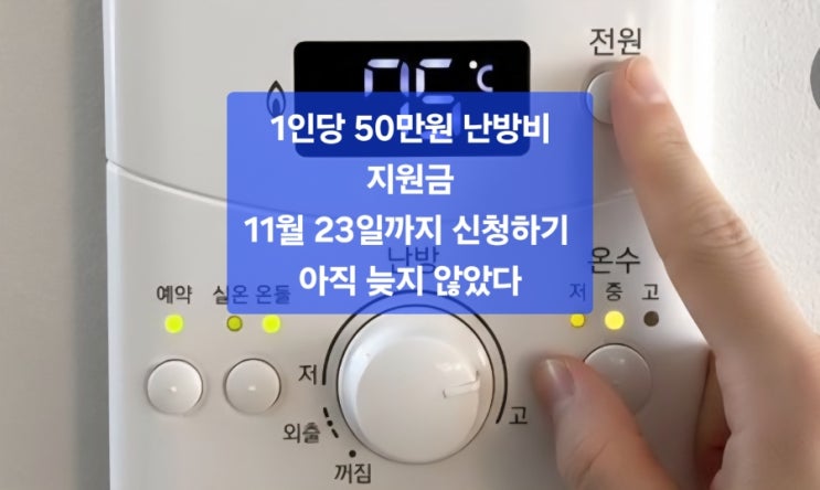  “11월 23일까지 안 하면 50만원 날아갑니다”ㅣ