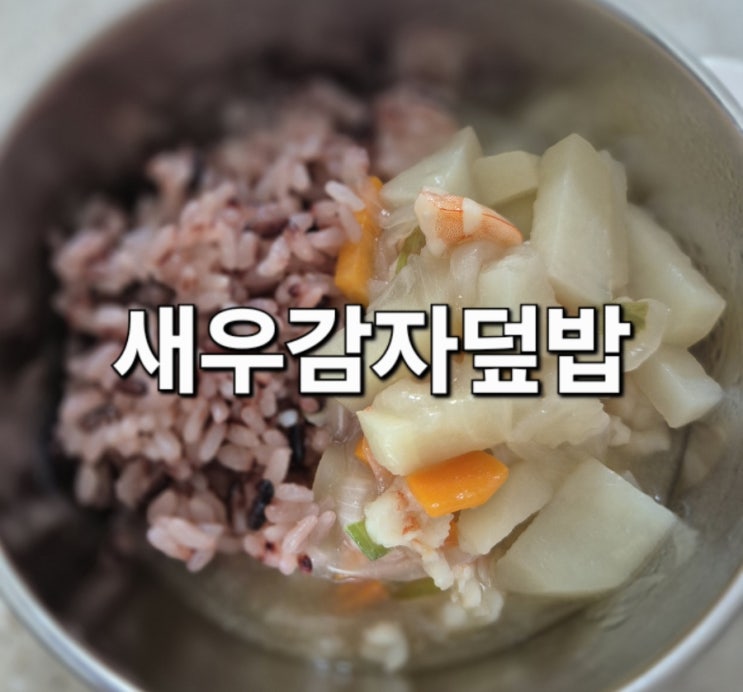  새우감자덮밥