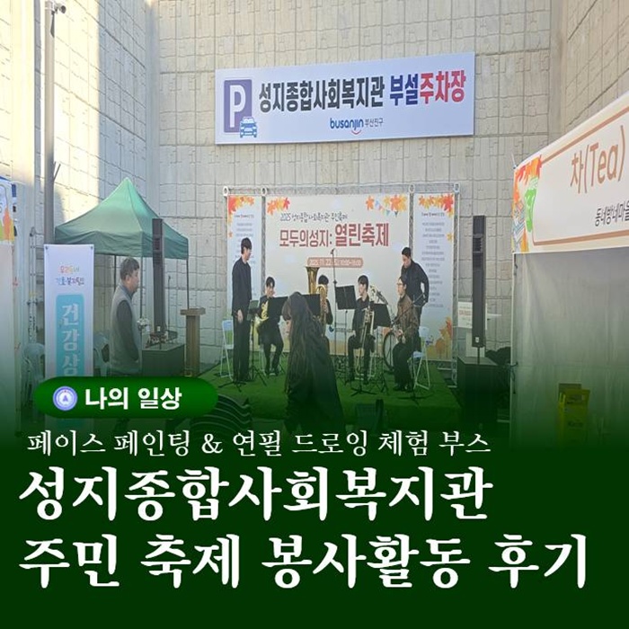  성지종합사회복지관 주민 축제 참여 후기
