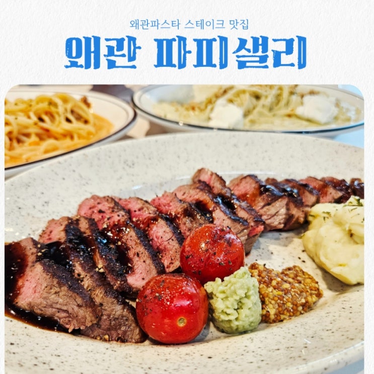  왜관맛집 파피샐리 feat 왜관파스타 스테이크 맛집