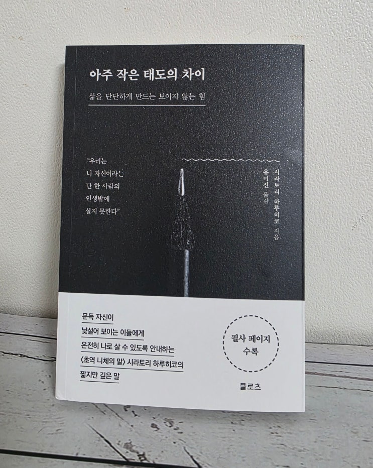  연말에 읽기 좋은 베스트셀러 책 추천｜아주 작은 태도의 차이