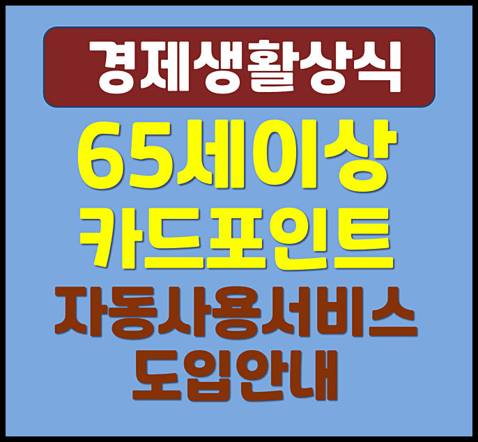  카드포인트 자동 사용 65세 이상 포인트 자동사용 서비스