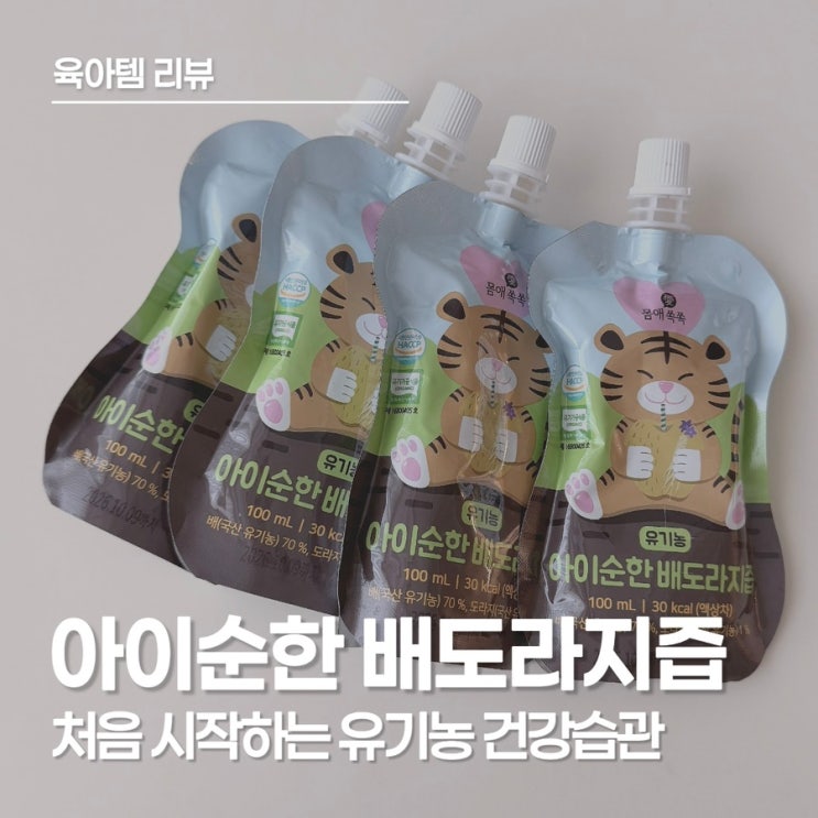  아기 배도라지즙 추천, 아이순한 배도라지즙으로 아이 면역력 챙겨주기