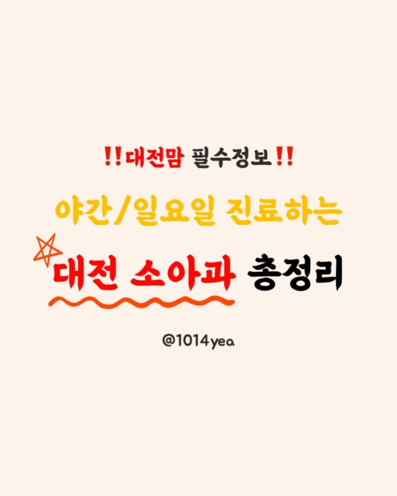 대전 소아과｜야간·일요일 진료 가능한 곳 총정리