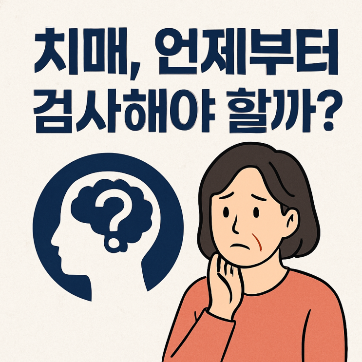  치매 조기검사, 언제 어떻게 받아야 할까? 연령대별 실전 가이드