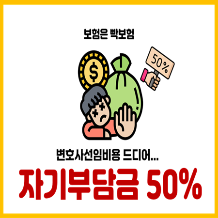  운전자보험 변호사선임비용 자기부담금 50% 보상한도 축소