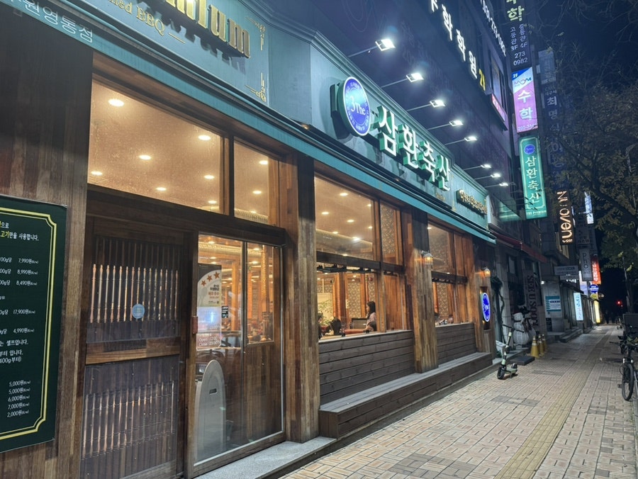 삼환축산 수원영통점 사진 1