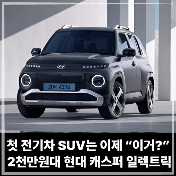  첫 전기차 SUV는 이제 “이거?” 2천만원대로 나온 현대 캐스퍼 일렉트릭 리뷰