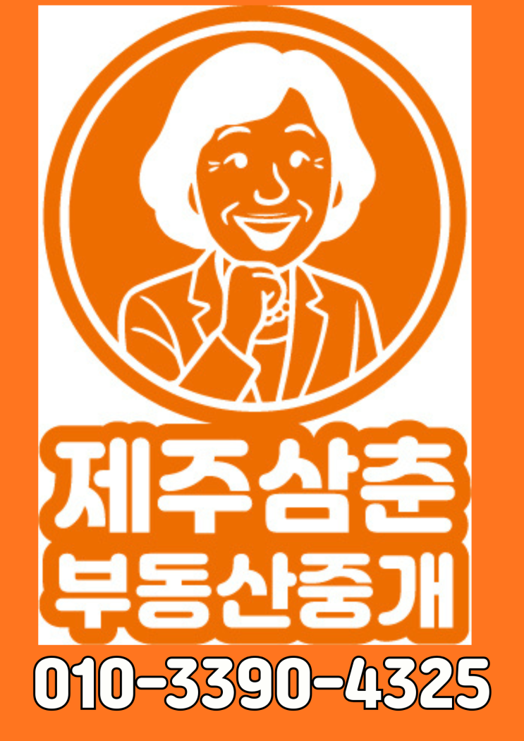  제주타운하우스연세 놓치면 1년 후회하는골든타임 매물 소개