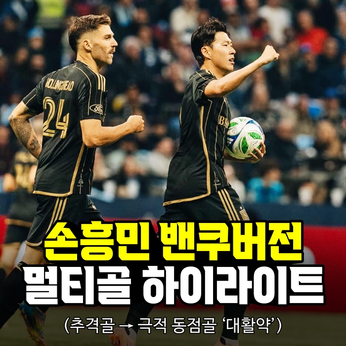 [영상] LAFC <b>손흥민</b>, 밴쿠버 전 <b>프리킥</b> 포함 ‘<b>멀티골</b>’... 