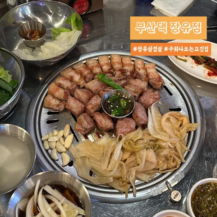  장유 맛집 구워져서 나오는 고깃집 부산댁 장유점