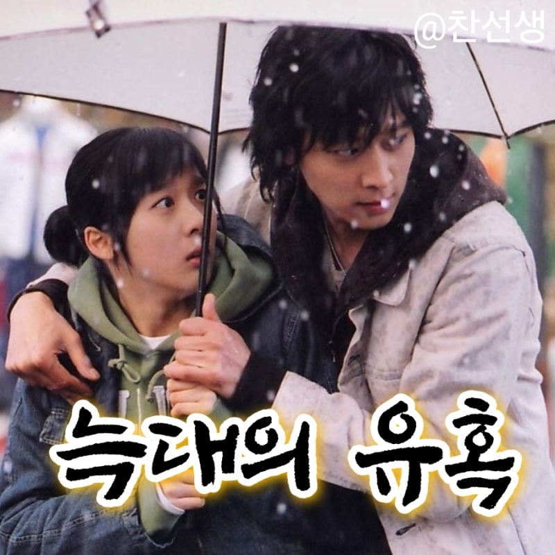 영화 늑대의 유혹 정보 줄거리 결말 출연진 평점 강동원 조한선 이청아 김태균감독 귀여니소....