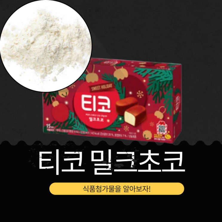  크리스마스 한정 아이스크림 [티코 크리스마스 에디션] 1개당 72kcal