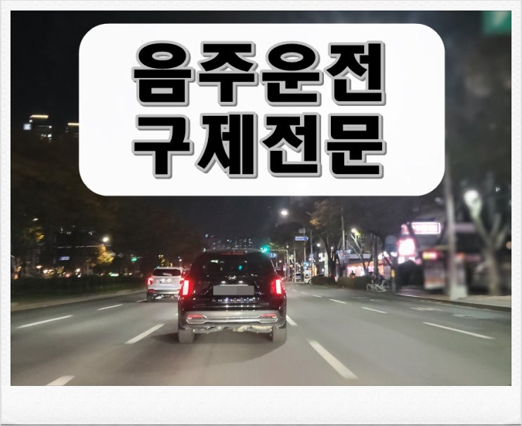  음주운전2회 처벌기준 및 지금 중요한 것 두가지는