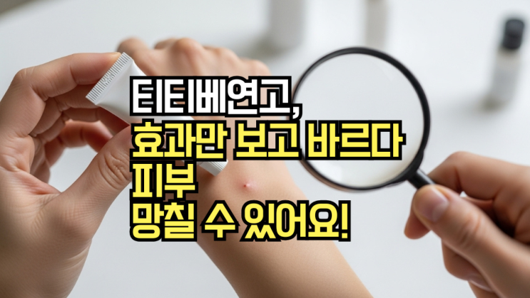  티티베연고 효과 및 부작용: 피부 트러블에 바르기 전 필수 체크해야 할 모든 것!