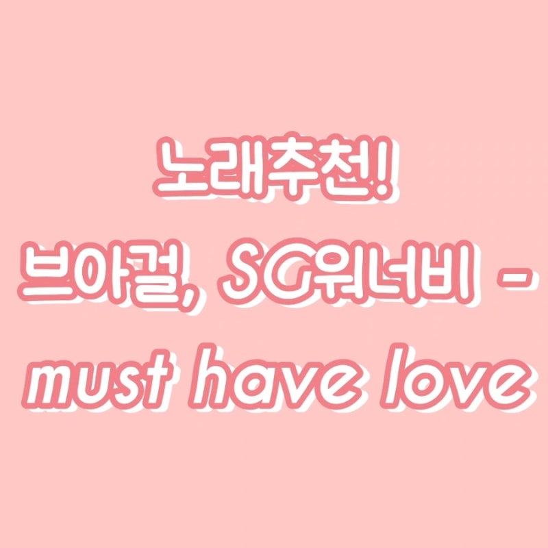 노래 추천 : 브라운아이드걸스(Brown Eyed Girls) & SG워너비 - Must Have Love | 무대, 가사
