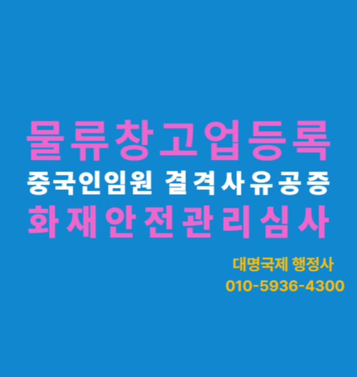  물류창고업 화재안전관리 심사 기준·현장 점검 포인트·보완 시 제출 문서 정리