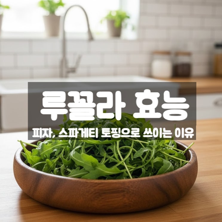  루꼴라 효능 부작용 먹는법 – 피자 토핑에 빠질 수 없는 항산화 채소