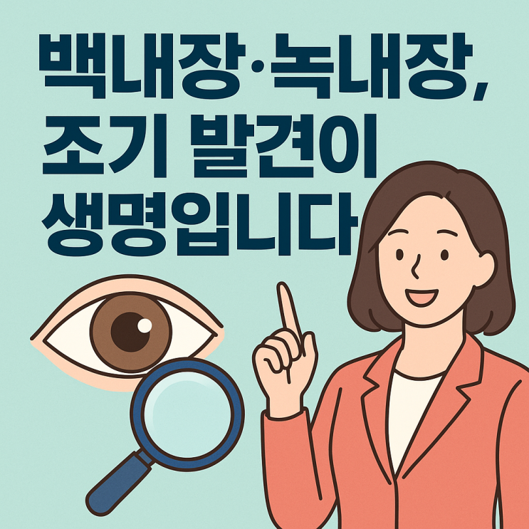  ️ 안과 검진, 백내장·녹내장 조기 발견법