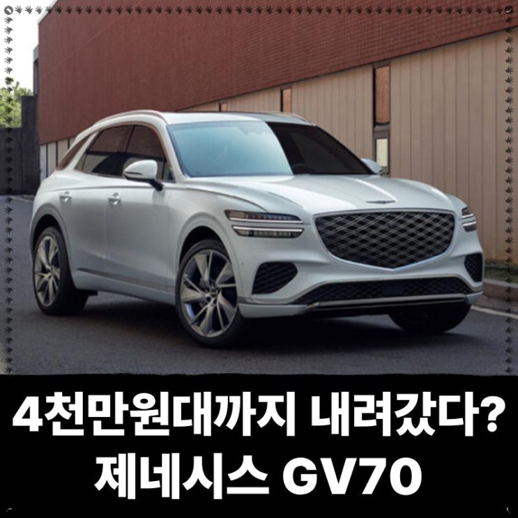  갑자기 싸졌다는 제네시스 GV70 가격, 4천만원대까지 내려갔다고?