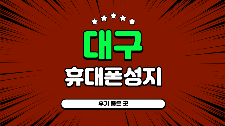  대구 휴대폰 성지 할인부터 후기 좋은 곳