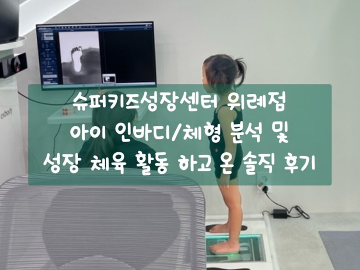  [위례 슈퍼키즈 성장센터]위례 성장체육 |아이키성장 | 성장발달