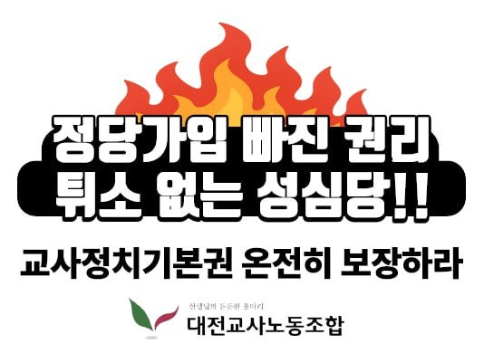 집회 <<b>교사</b> 정치기본권-<b>정당가입 요구</b> >