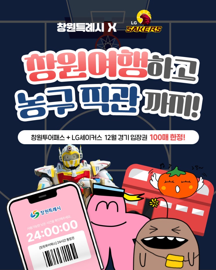  창원 여행의 완성! LG세이커스 홈경기 + 창원투어패스, 단 100명에게만 허락된 특급 시너지!