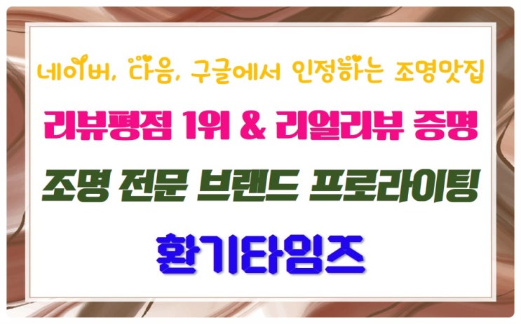 [기업탐방] 네이버, 다음, 구글에서 인정하는 조명 맛집_조명 전문 브랜드 프로라이팅_환기타임즈