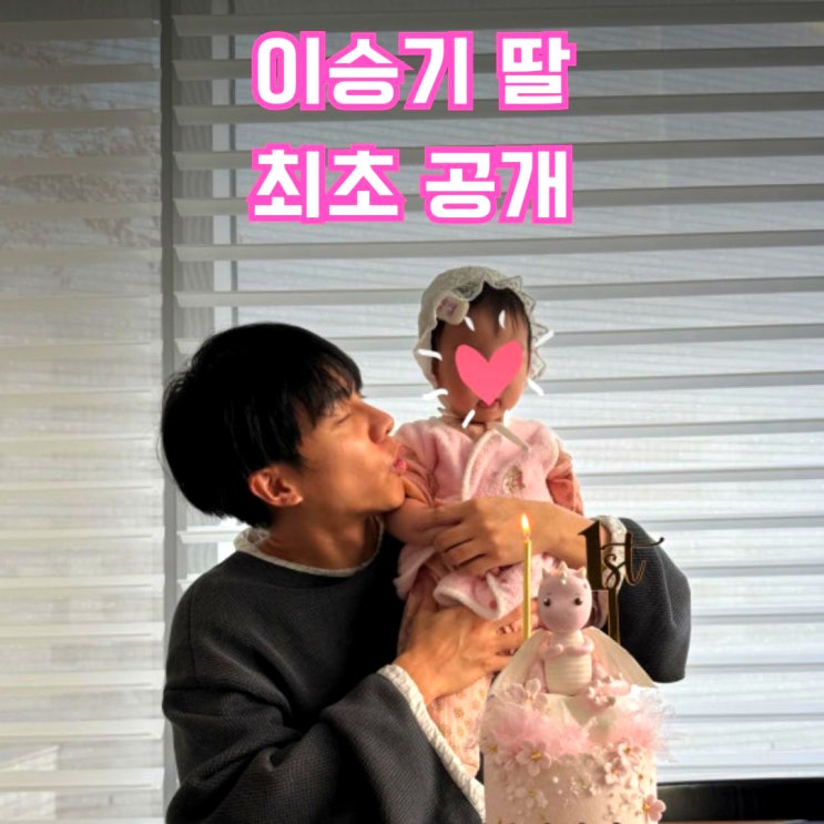 <b>이승기</b>, 21개월 딸 있는지 몰랐어…‘미우새’ <b>딸바보</b> 아빠 면모