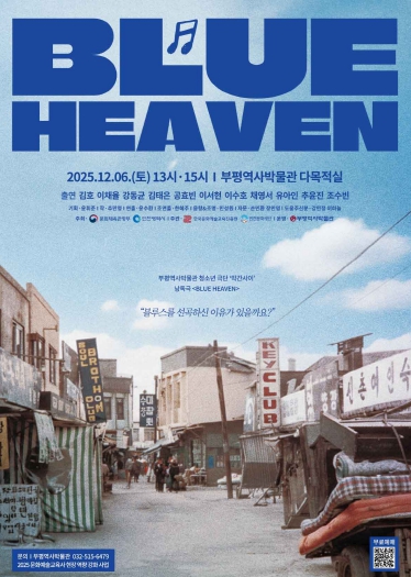 부평역사박물관, 낭독극 ‘BLUE HEAVEN’ 무료 입장권 예매 진행