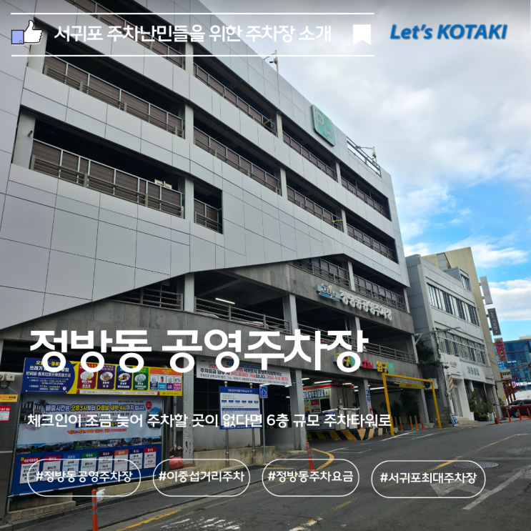  이중섭거리 주차공간 정방동공영주차장 요금 및 시설
