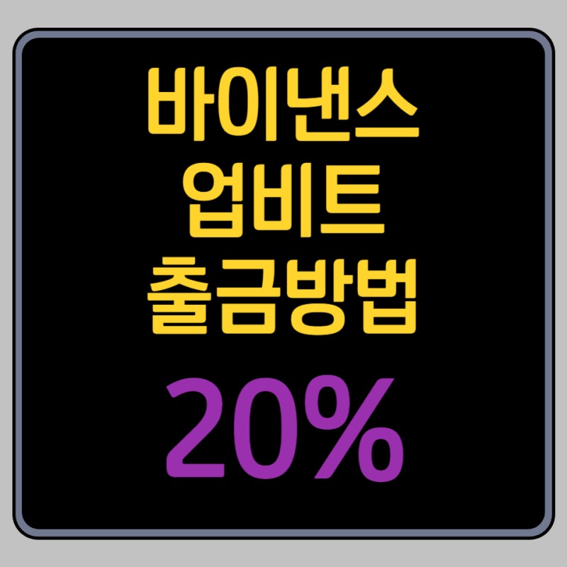 바이낸스 출금방법 | 업비트로 출금까지 안전하게 따라하기