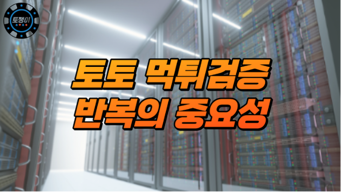  토토 먹튀검증 반복의 중요성
