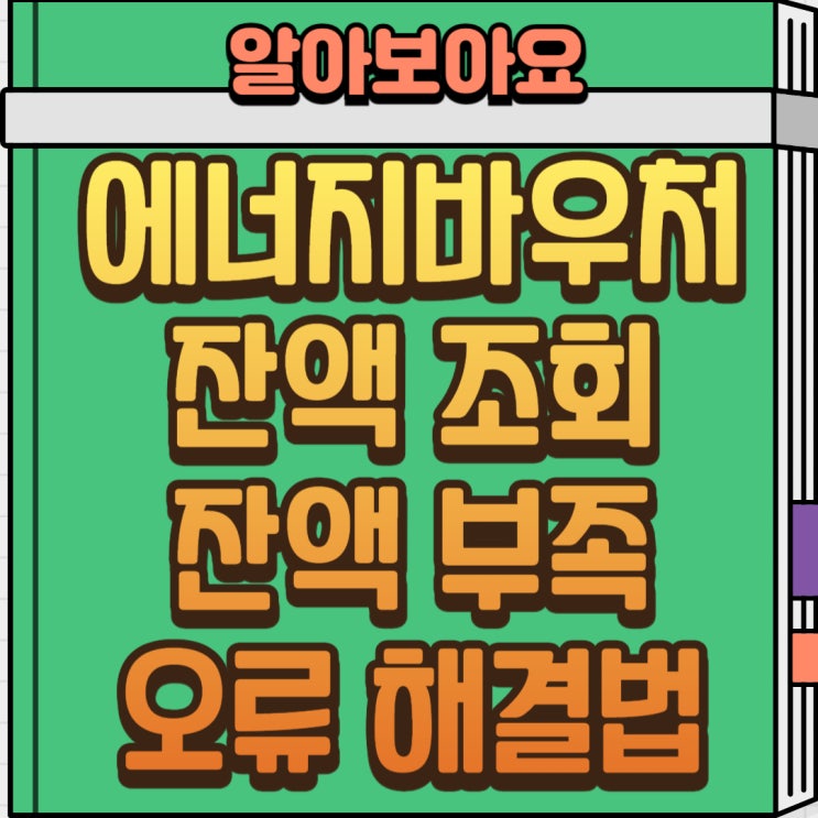  에너지바우처 사용기한·잔액 조회·오류 해결까지 한눈에 정리