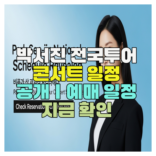  박서진 전국투어 콘서트 일정 공개｜예매 일정 지금 확인