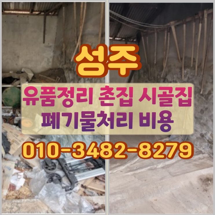  성주유품정리 촌집정리 시골집 폐기물처리 비용