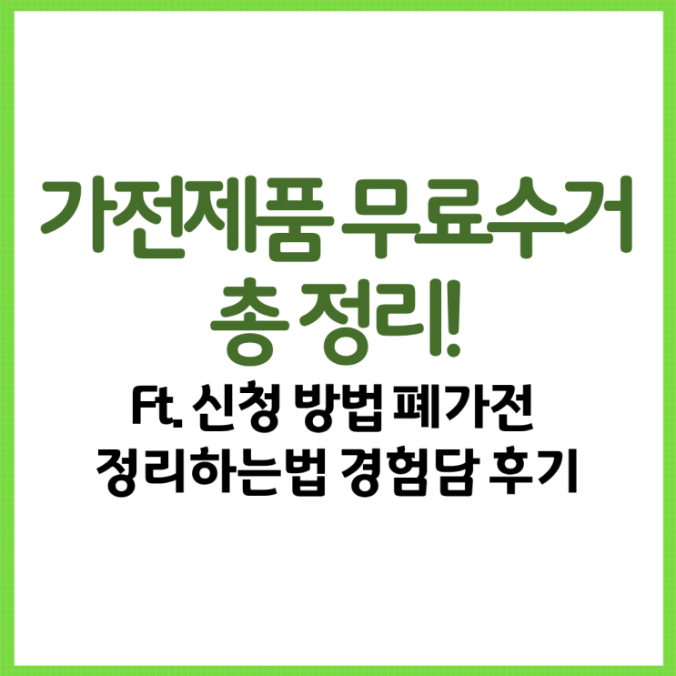  가전제품 무료수거 총 정리! Ft. 신청 방법 폐가전 정리하는법 경험담 후기