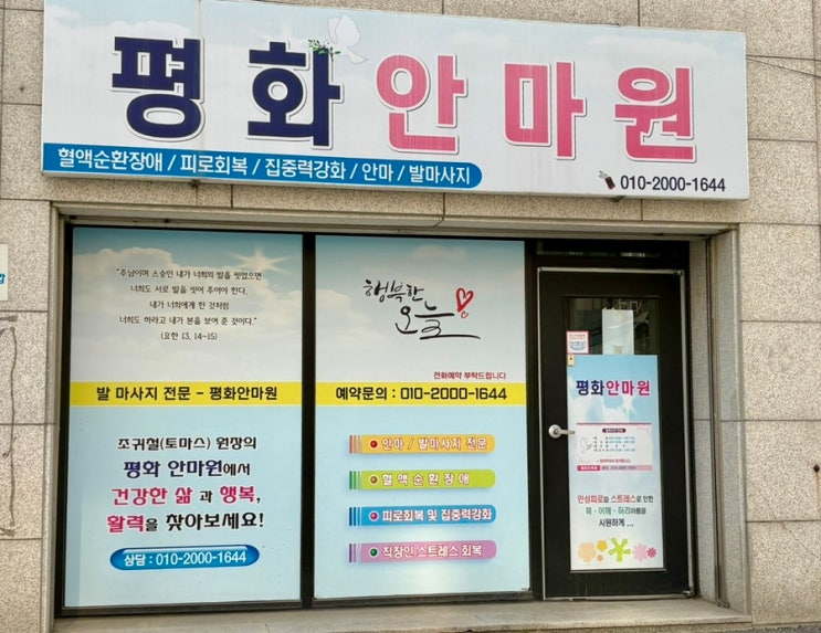  원주마사지 평화안마원｜전신안마 60분 후기