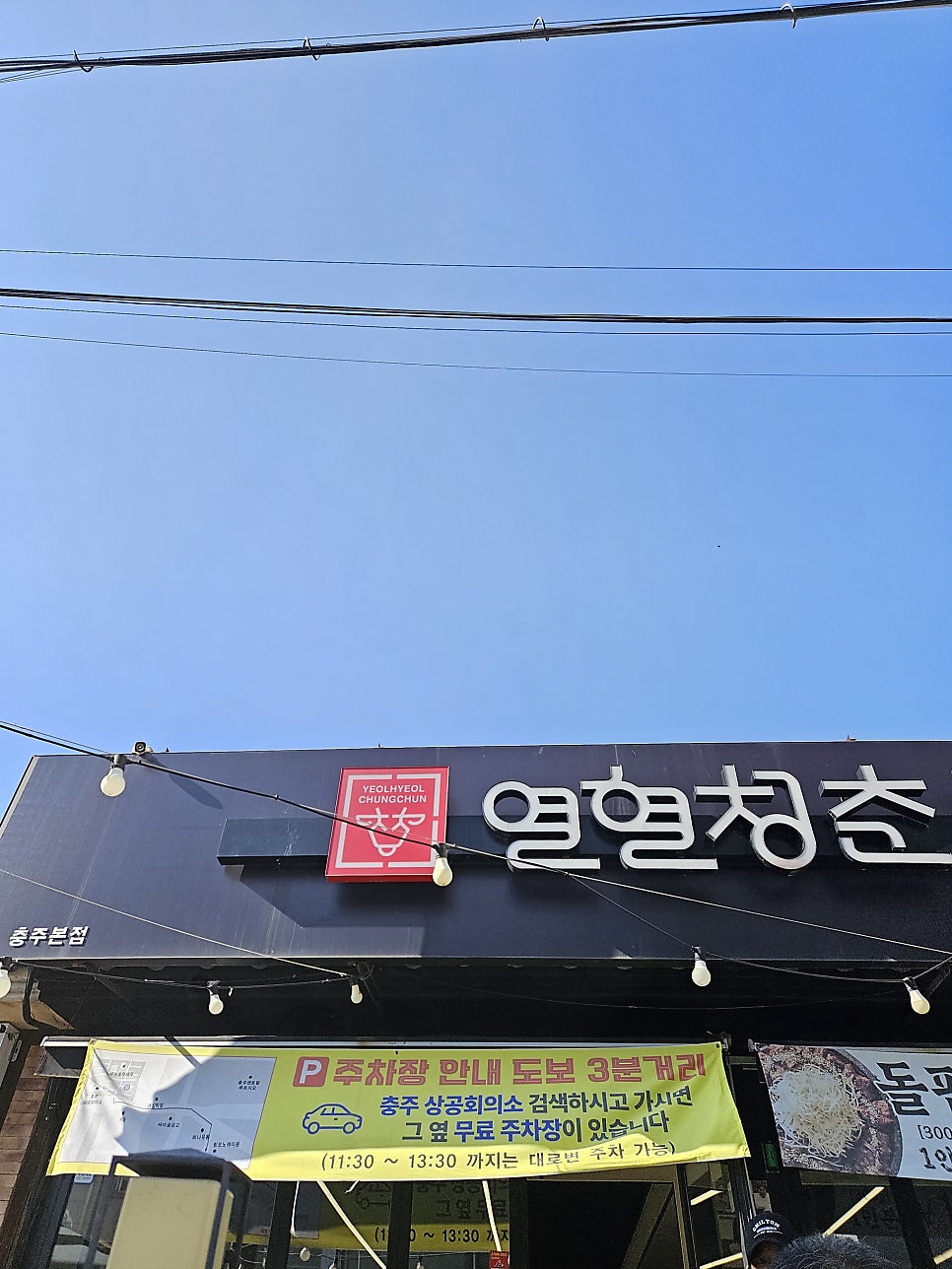 열혈청춘 충주본점 사진 2