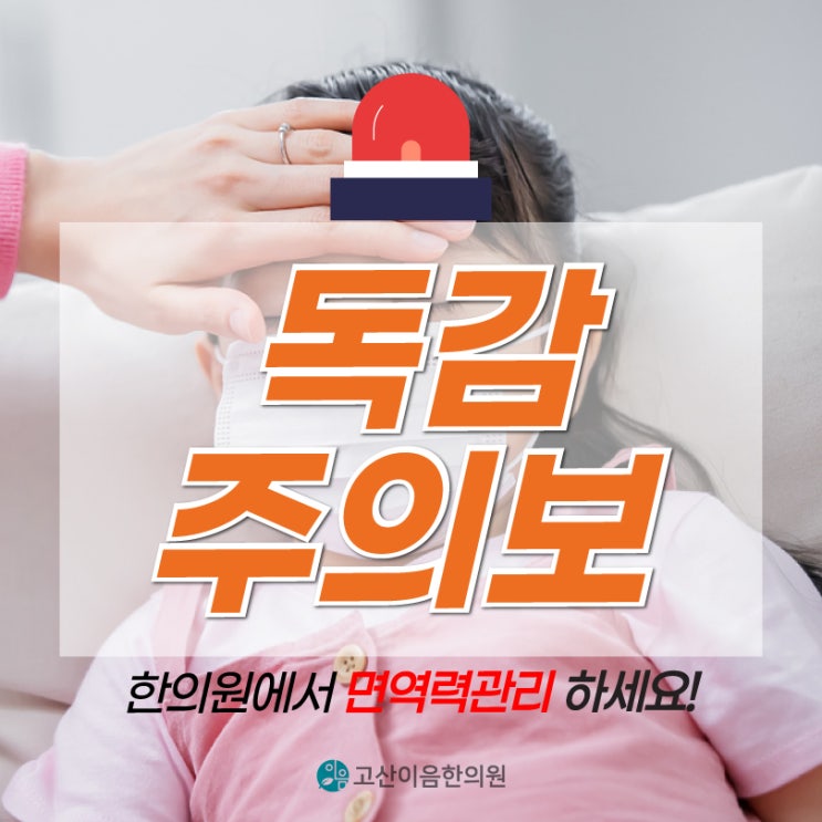  의정부독감한의원 계속되는 감기증상 면역력 회복으로