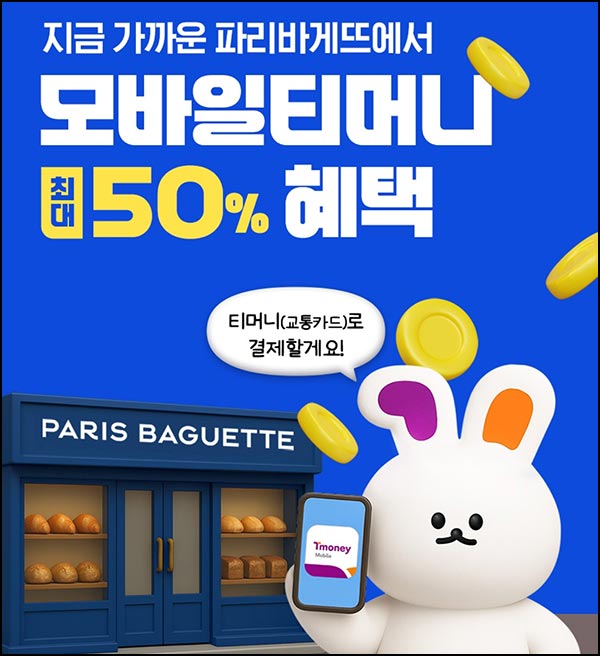  모바일티머니 x 파리바게뜨 50%할인(최대 5천원/일)~11.27