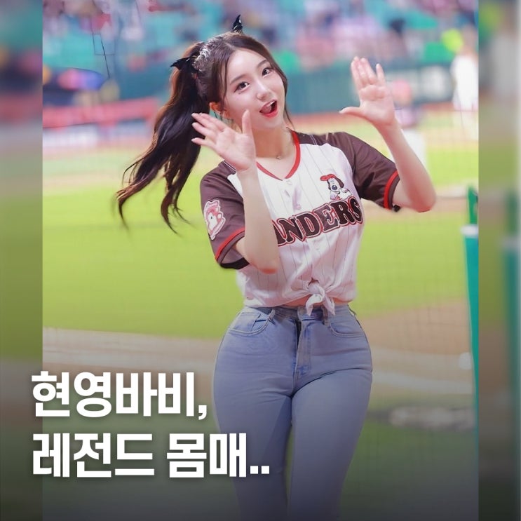 "미인대회 휩쓸고.." 레전드 실물 김현영 치어리더 프로필 반전 경력