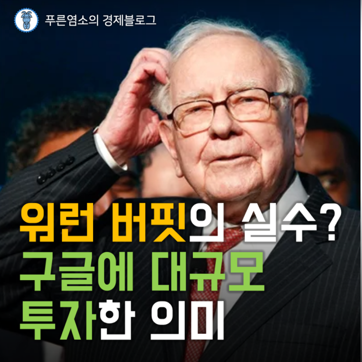  워런 버핏이 실수를 인정하고 구글(알파벳)에 대규모 투자한 의미