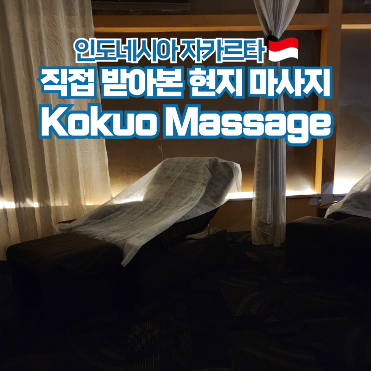  인도네시아 여행 자카르타 현지 마사지 Kokuo 후기