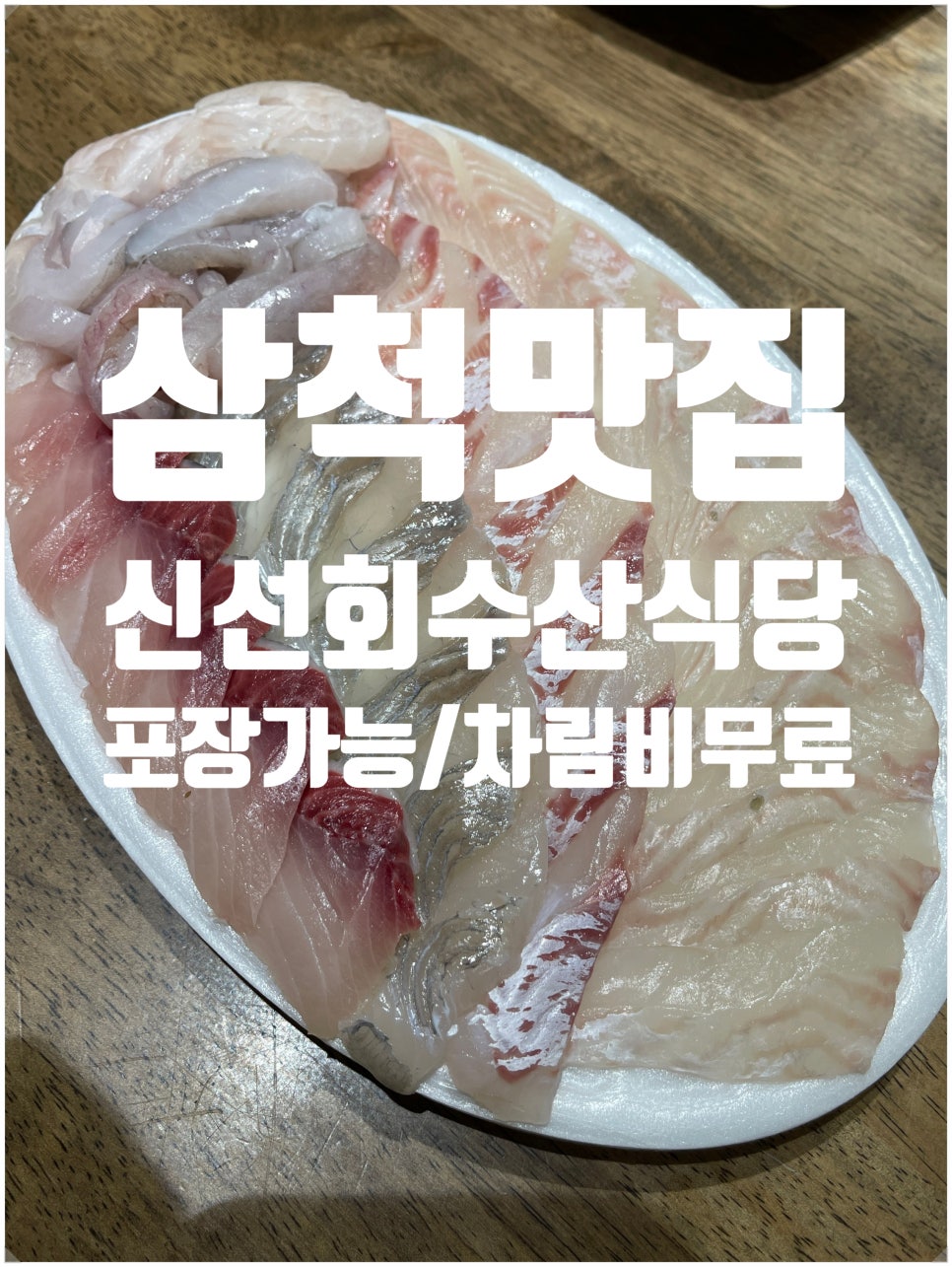 신선회수산식당 사진 1