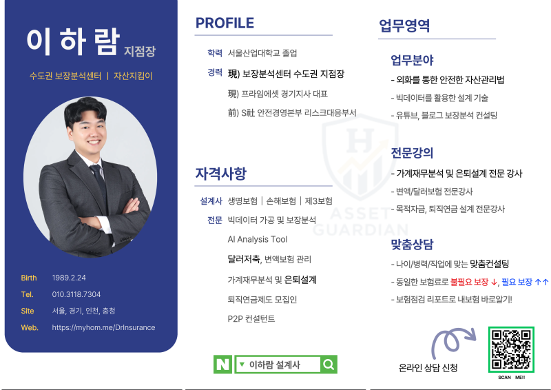 보장분석센터 수도권 지점장. '보험지킴이 "이하람 설계사"' 입니다.
