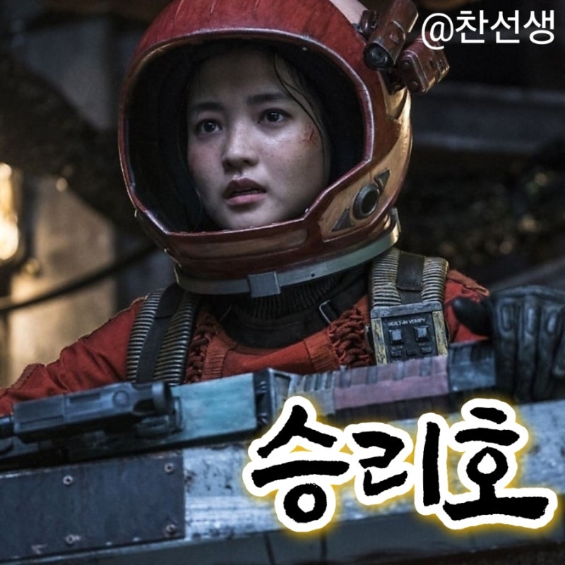 영화 승리호 정보 줄거리 결말 출연진 평점 송중기 김태리 진선규 유해진 조성희감독 한국 SF....